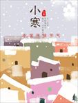 小寒海报