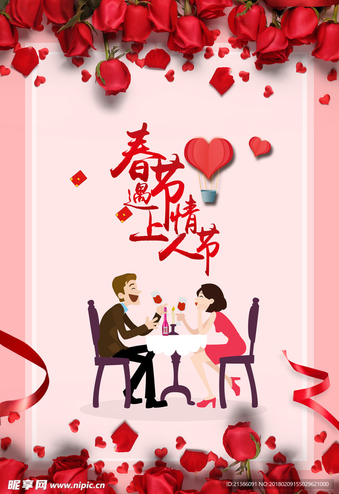春节遇上情人节
