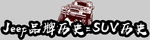 Jeep品牌历史