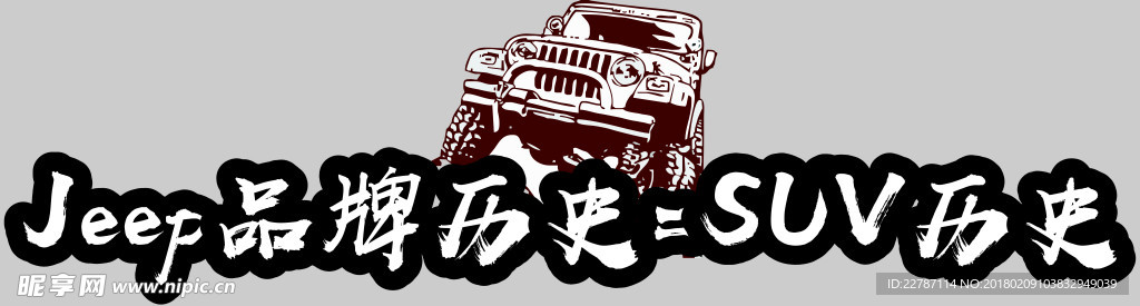 Jeep品牌历史