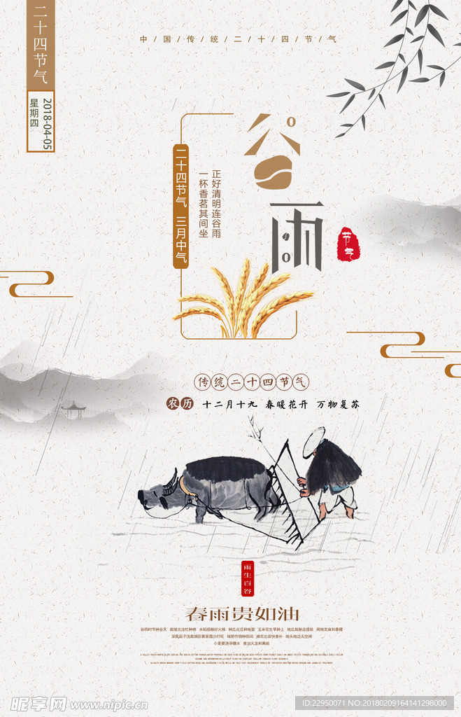 二十四节气谷雨