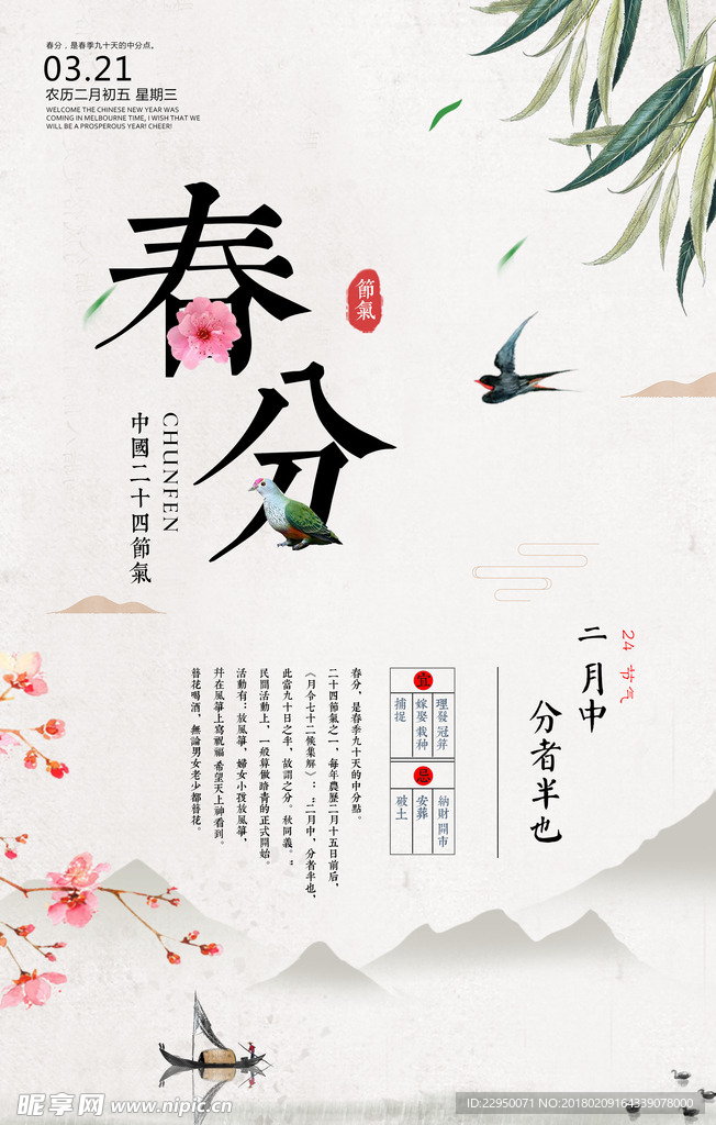 二十四节气春分海报