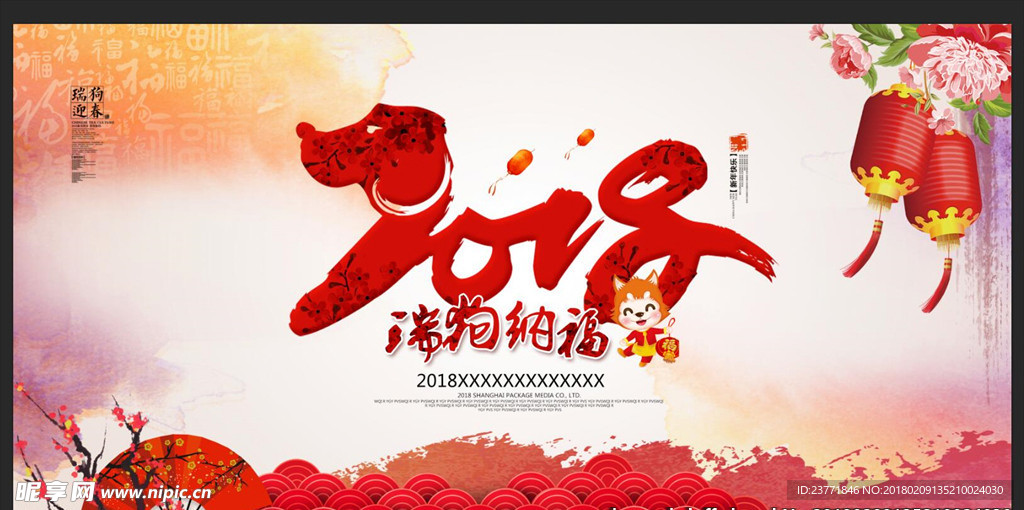 2018狗年大吉