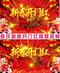 红色喜庆新春开门红背景视频