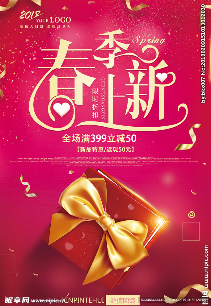 春季上新