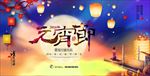元宵节