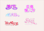 情人节艺术字