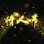 情人节立体艺术字