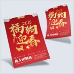 2018福狗迎春年夜饭海报新年