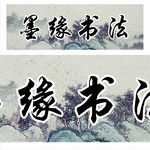 墨缘书法