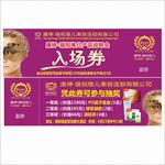 康婷入场券