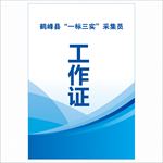 一标三实工作证
