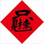 只见财来