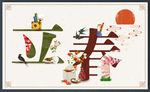 春天