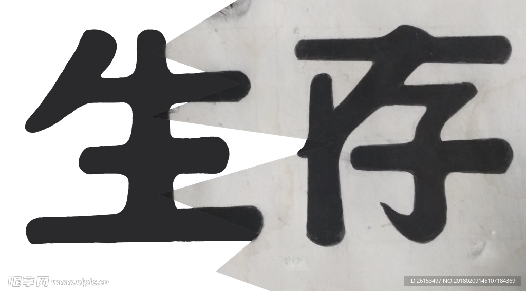 生存