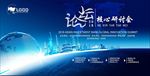 会议展板会议背景图片下载PSD