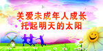关爱未成年人