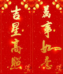 吉星高照