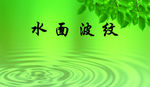 水面波纹