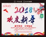 2018欢度新年