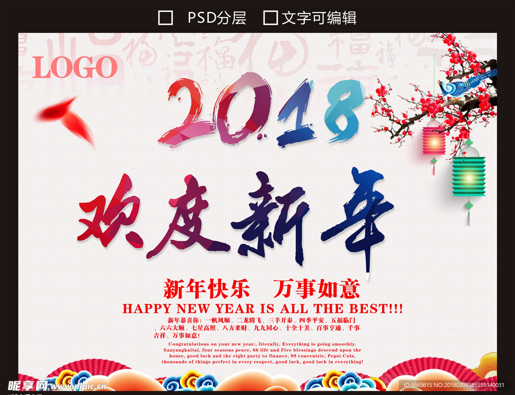 2018欢度新年