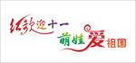 国庆十一艺术字