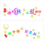 中秋艺术字