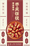 简洁枣夹核桃美食促销海报