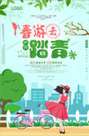 卡通唯美春游去踏青旅游海报