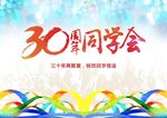 30周年