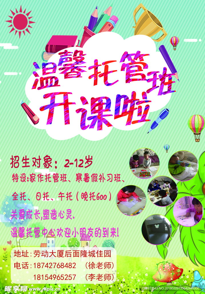 托管班宣传单