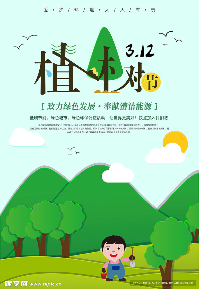 3.12植树节海报