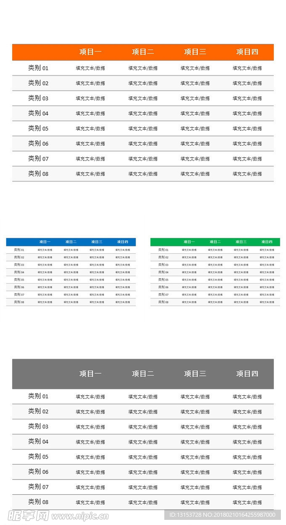 用的PPT数据表格模板