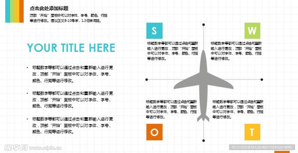 飞机样式SWOT说明PPT模板
