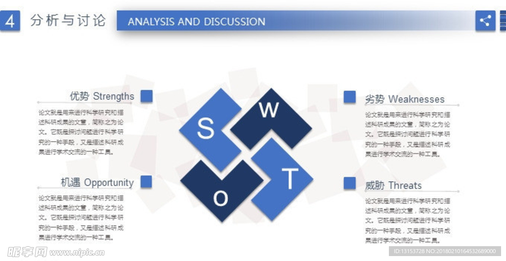 蓝色清新SWOT分析PPT模板