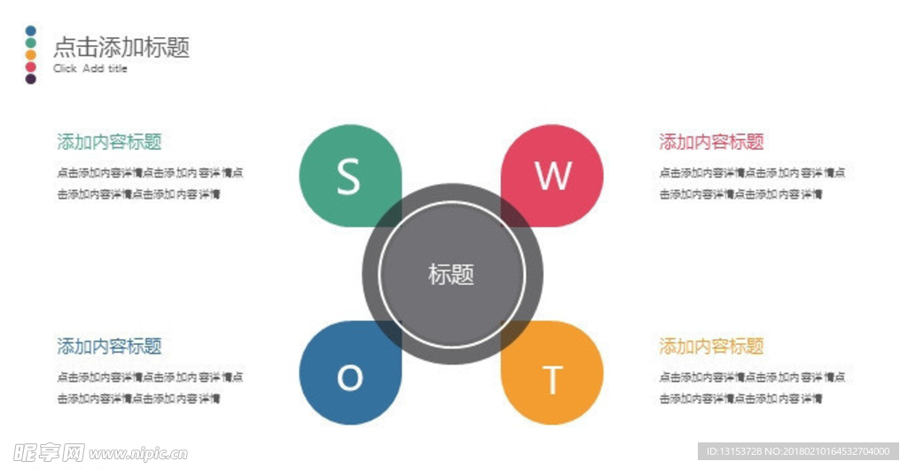 清新彩色SWOT分析PPT模板