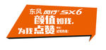 风行Sx6车身贴