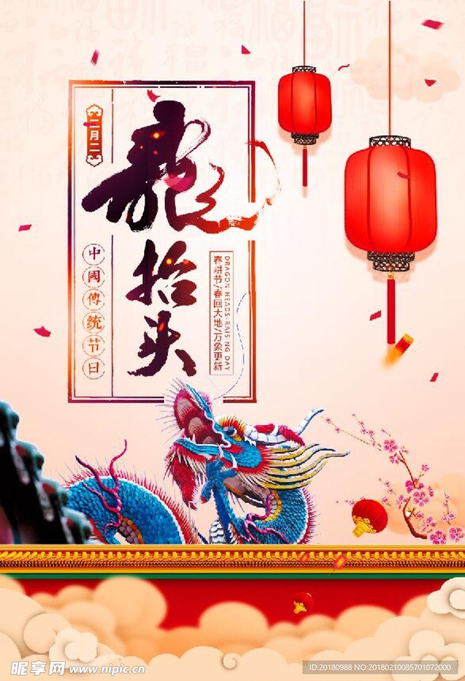 龙抬头