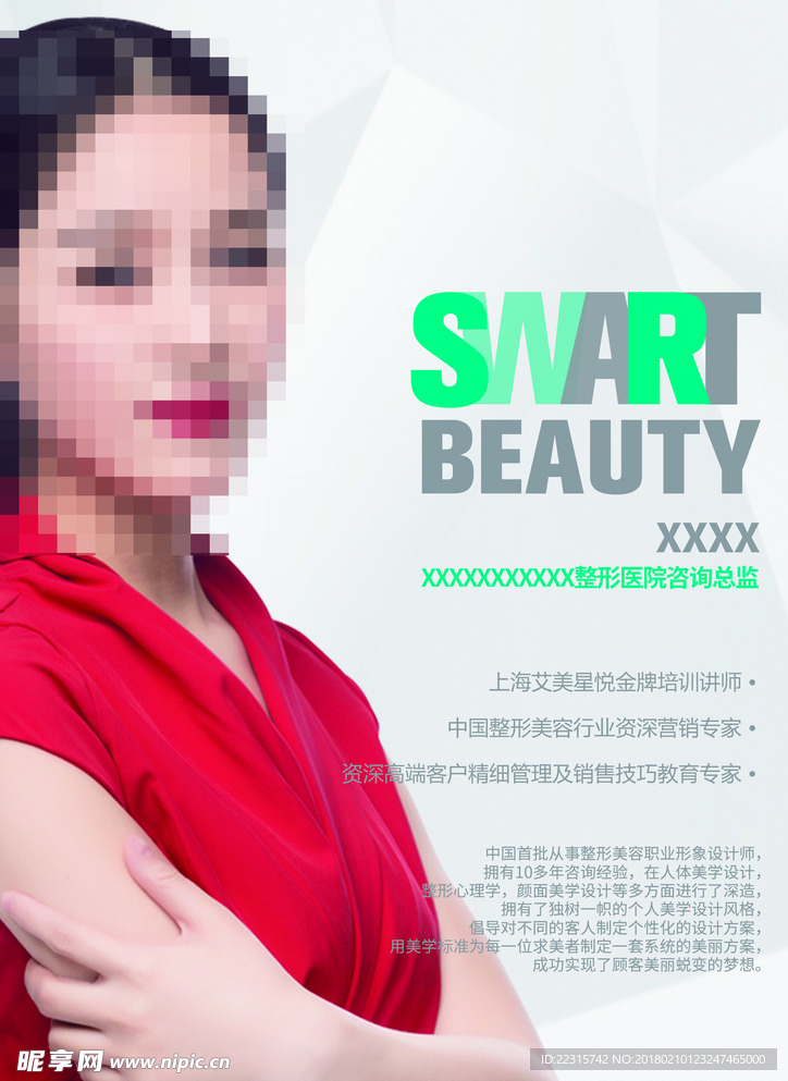 整形医院专家海报