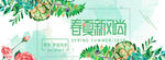 春夏新风尚