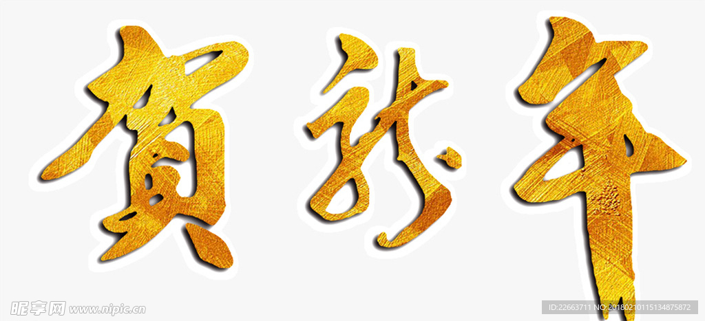 贺新年