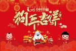 狗年吉祥