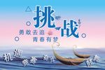 挑战海报