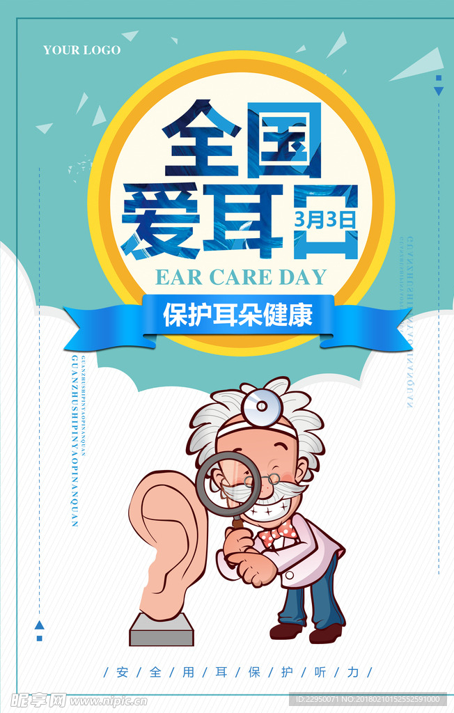 爱耳日海报