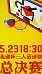 篮球赛 总决赛手机单图宣传