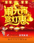 元宵节海报素材