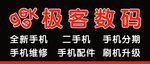 极客数码  手机店 招牌 桌子