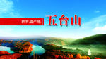 五台山