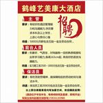 酒店招聘