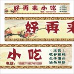 小吃店门头